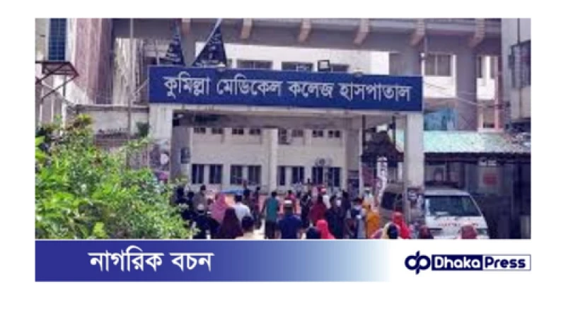 কুমিল্লা মেডিকেল কলেজ হাসপাতালে নার্সেস এসোসিয়েশনের বিরুদ্ধে অনিয়মের অভিযোগ