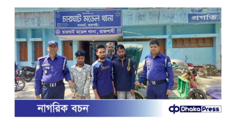 চারঘাট থানা পুলিশে সহযোগিতায় ৩ ছিনতাইকারী সহ অটোরিক্সা উদ্ধার