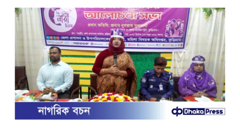 কুড়িগ্রামে যথাযোগ্য মর্যাদায় আন্তর্জাতিক নারী দিবস উদযাপন