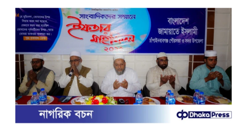 চাঁপাইনবাবগঞ্জে সাংবাদিকদের সম্মানে জামায়াতের ইফতার মাহফিল অনুষ্ঠিত