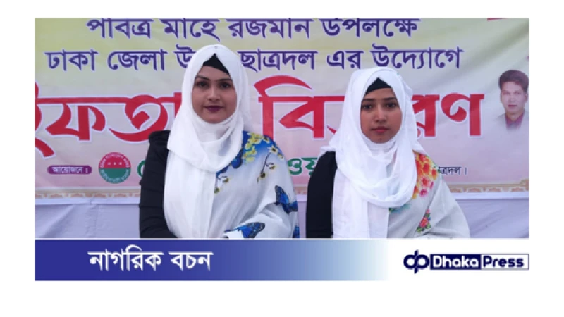 পবিত্র মাহে রমজান উপলক্ষে ঢাকা জেলা উত্তর ছাত্রদলের উদ্যোগে ইফতার বিতরণ অনুষ্ঠিত