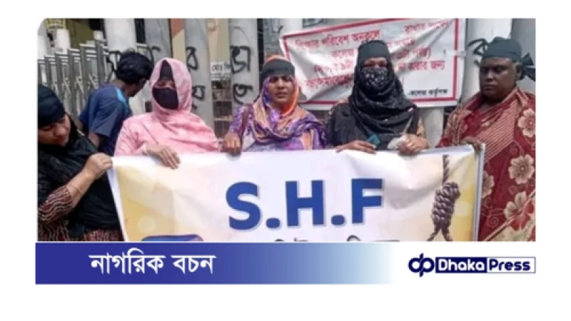 ময়মনসিংহে নারী সমাজের আয়োজনে সারাদেশের দর্শকদের ফাঁসি ও শাস্তির দাবিতে মানববন্ধন 