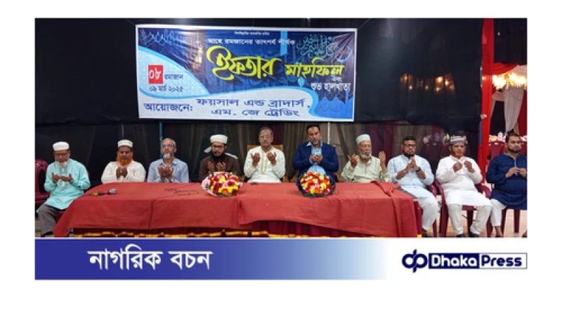 দক্ষিণ হালিশহরে ফয়সাল এন্ড ব্রাদার্সের ইফতার মাহফিল ও শুভ হালখাতা অনুষ্ঠিত