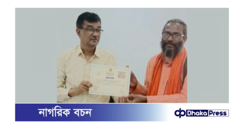 সরকারি নিবন্ধন সনদ পেল পূর্ববঙ্গ গুরুকূল ব্রহ্মচর্য্য আশ্রম