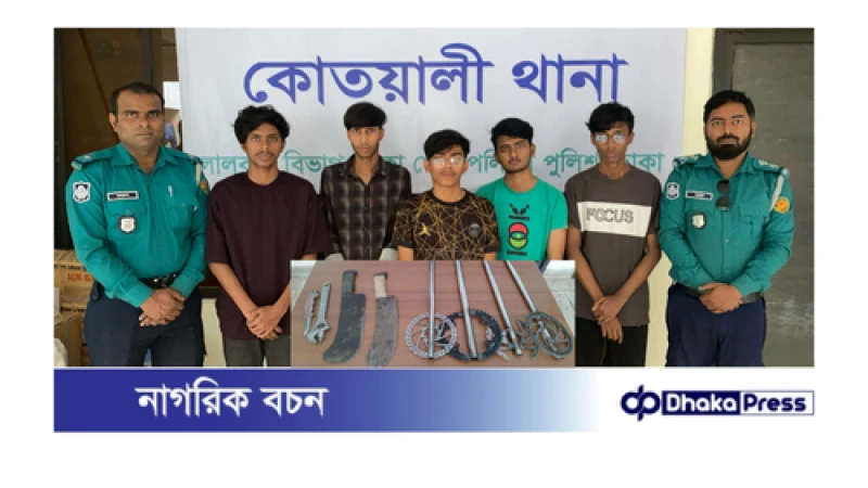 ডাকাতির প্রস্তুতিকালে দেশীয় অস্ত্রসহ দুর্ধর্ষ ডাকাত দলের পাঁচ সদস্যকে গ্রেফতার করেছে কোতয়ালী থানা পুলিশ