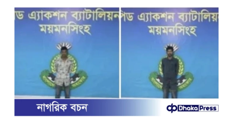 ময়মনসিংহে পৃথক দুটি অভিযানে ০১ মাদক ব্যবসায়ী ও ০১ ছিনতাইকারী‘কে গ্রেফতার করেছে র‌্যাব-১৪, সদর কোম্পানি, ময়মনসিংহ