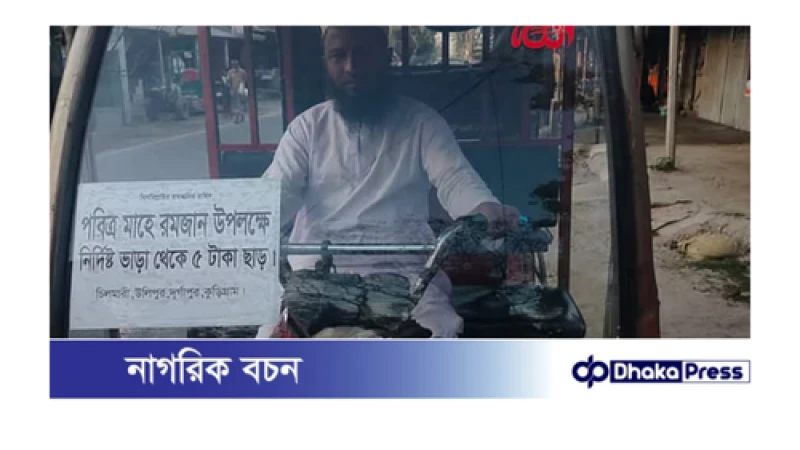 রমজানে অটোরিকশা ভাড়ায় ছাড় দিয়ে অনন্য নজির সাইদুলের