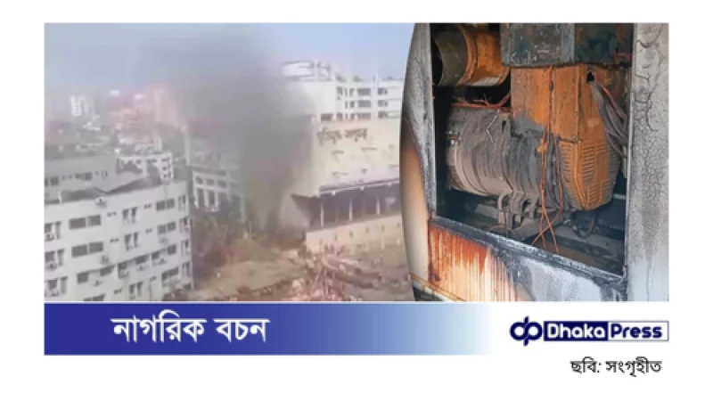 মুক্তিযুদ্ধ জাদুঘরে আগুন, দ্রুত নিয়ন্ত্রণে ফায়ার সার্ভিস