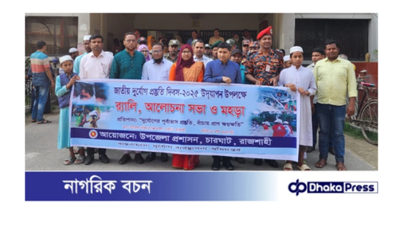 চারঘাটে জাতীয় দুর্যোগ প্রস্ততি দিবসে ভুমিকম্প ও অগ্নিকান্ডে করনীয় মহড়া