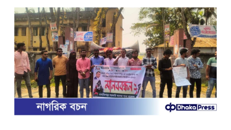 নাটোরের বাগাতিপাড়া ধর্ষণের বিরুদ্ধে মানববন্ধন  