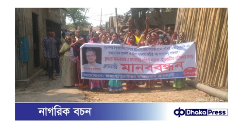 কুমিল্লার মুরাদনগরে মামলা থেকে রক্ষা পেতে সংখ্যালঘু গ্রামবাসীর মানবন্ধন ও বিক্ষোভ