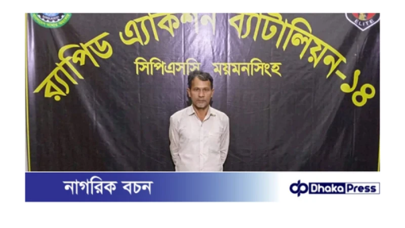 ময়মনসিংহে ৫২৫ পিস ইয়াবা ট্যাবলেটসহ, ০১ মাদক ব্যবসায়ী‘কে গ্রেফতার করেছে র‍্যাব-১৪, সিপিএসসি, ময়মনসিংহ