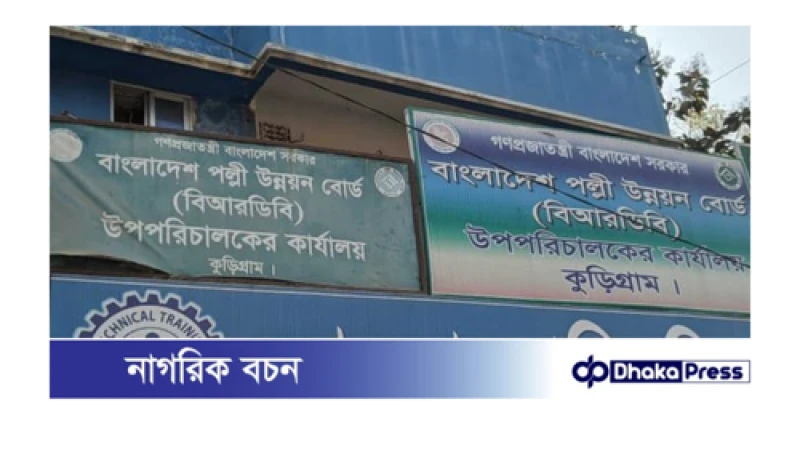 ঋণের টাকা আদায়ে বিআরডিবি কর্মকর্তা, কর্মচারীদের বিরুদ্ধে ব্যবস্থা নিতে আদালতের নির্দেশ