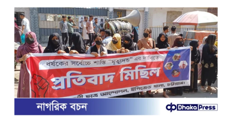 ইপিজেডে বৈষম্য বিরোধী ছাত্র আন্দোলনের উদ্যােগে ধর্ষকদের দ্রুত গ্রেফতার ও শাস্তি দাবিতে প্রতিবাদ মিছিল