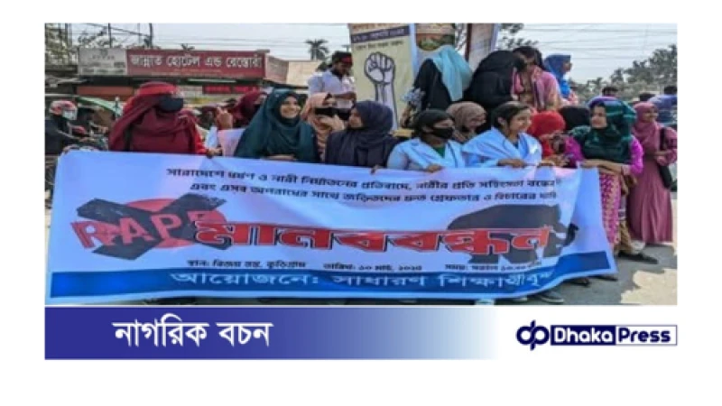 নারী ও শিশুদের প্রতি সহিংসতার প্রতিবাদে শিক্ষার্থীদের বিক্ষোভ মিছিল