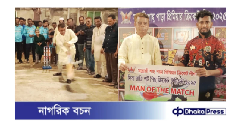 মাদ্রাজী শাহ পাড় ক্রীড়া সংগঠনের (MPL) প্রিমিয়ার শর্টপিছ ক্রিকেট টুর্নামেন্টের উদ্বোধন