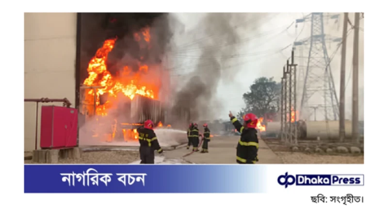 আমিনবাজারে পাওয়ার গ্রিডে অগ্নিকাণ্ড, দুই ঘণ্টার চেষ্টায় নিয়ন্ত্রণে