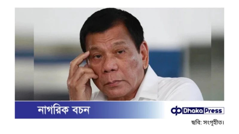 বিমানবন্দর থেকে গ্রেপ্তার ফিলিপাইনের সাবেক প্রেসিডেন্ট রদ্রিগো দুতার্তে