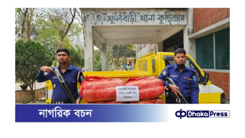 কুড়িগ্রামে ৫৮ কেজি গাঁজাসহ পিকআপ জব্দ