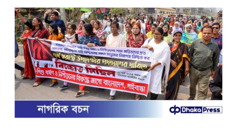 নারী শিশু ধর্ষণ নিপীড়নের বিরুদ্ধে মিছিলে স্লোগানে উত্তাল গাইবান্ধা