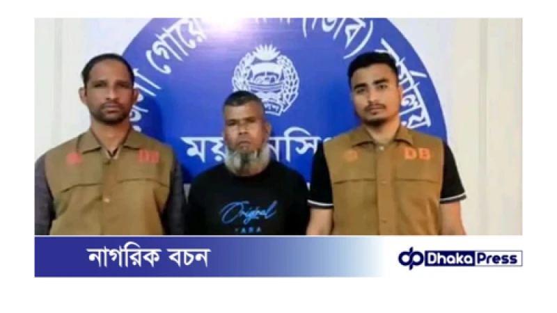 ময়মনসিংহ জেলা গোয়েন্দা শাখা (ডিবি) পুলিশের অভিযানে গাঁজা সহ ১জন গ্রেফতার 