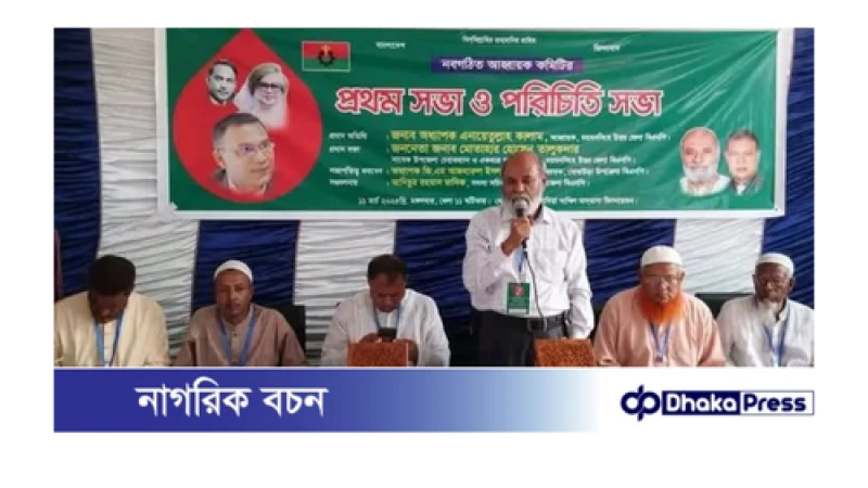 ধোবাউড়ায় উপজেলা নবগঠিত বিএনপি উপজেলা কমিটির পরিচিতি সভা অনুষ্ঠিত