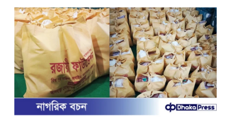 চট্টগ্রাম আনোয়ারায় রজায়ী ফাউন্ডেশনের উদ্যোগে উপহার সামগ্রী বিতরণ অব্যাহত