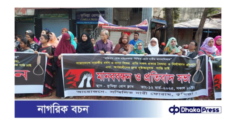 কুমিল্লায় ধর্ষণের দ্রুত দৃষ্টান্তমূলক শাস্তির দাবী মানববন্ধন করেছে সম্মিলিত নারী ফোরাম।