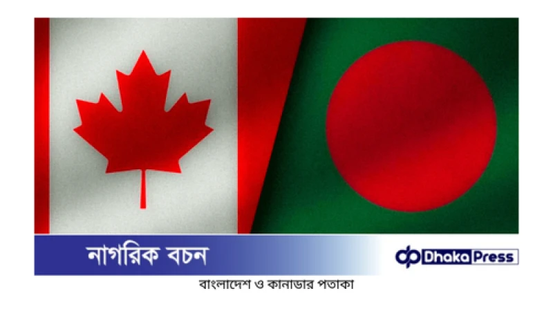 বাংলাদেশের জন্য কানাডার অর্থ সহায়তার ঘোষণা