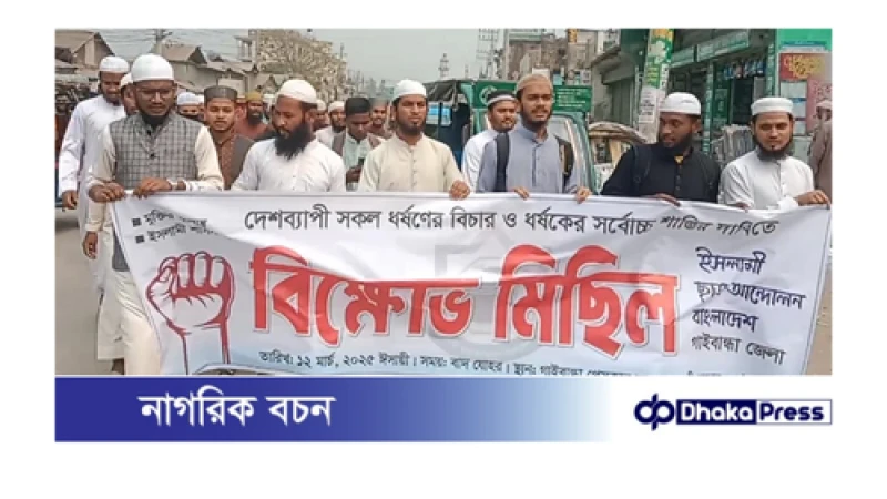 দেশে সকল ধর্ষণের বিচার ও ধর্ষকের সর্বোচ্চ শাস্তির দাবিতে গাইবান্ধায় ইসলামী ছাত্র আন্দোলনের বিক্ষোভ মিছিল সমাবেশ