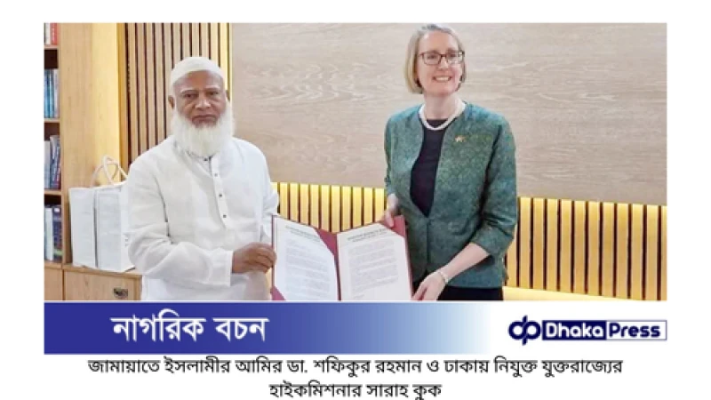 জামায়াত আমিরের সঙ্গে ব্রিটিশ হাইকমিশনারের সাক্ষাৎ