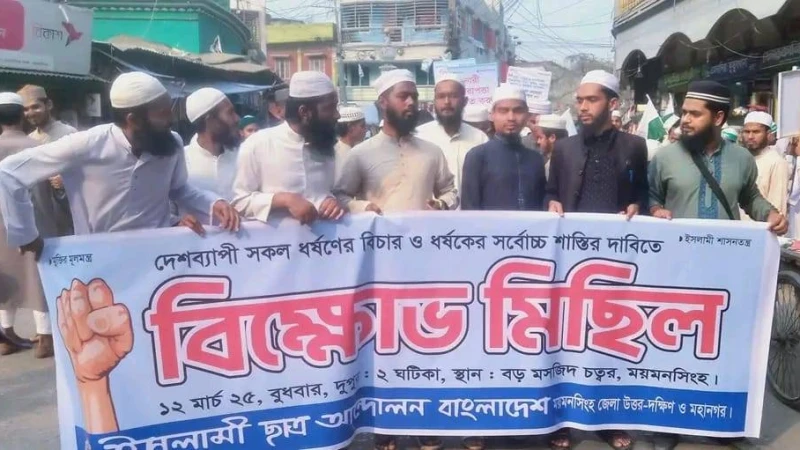 ময়মনসিংহে ইসলামী ছাত্র আন্দোলন বাংলাদেশ এর উদ্যোগে ধর্ষণের বিচারের দাবিতে বিক্ষোভ মিছিল ও সমাবেশ অনুষ্ঠিত