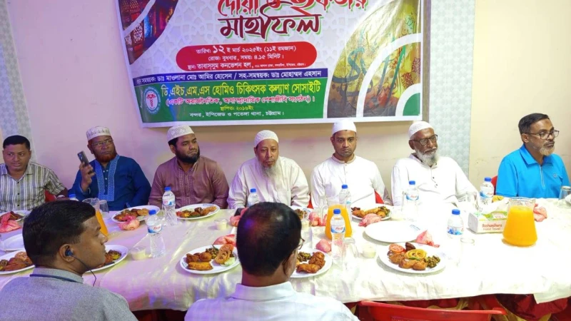 বন্দর -ইপিজেড পতেঙ্গাস্থ ডিএইচএমএস হোমিও চিকিৎসক কল্যাণ সোসাইটির দোয়া ও ইফতার মাহফিল অনুষ্ঠিত