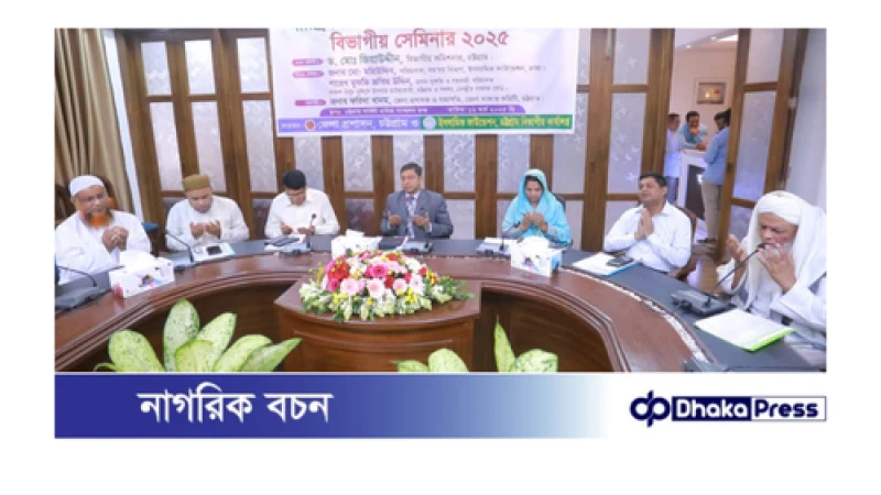 চট্টগ্রামে দারিদ্র বিমোচনে যাকাতের ভূমিকা শীর্ষক সেমিনার যাকাত দিলে সম্পদ কমে না বরং বাড়ে