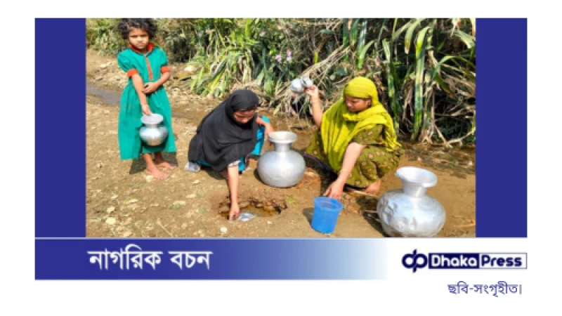 পানির সংকটে পাহাড়ি জনপদ, শুকিয়ে মরছে ছড়া