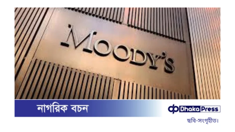 বাংলাদেশের ঋণমান কমাল মুডিস, ব্যাংক খাত নিয়ে শঙ্কা