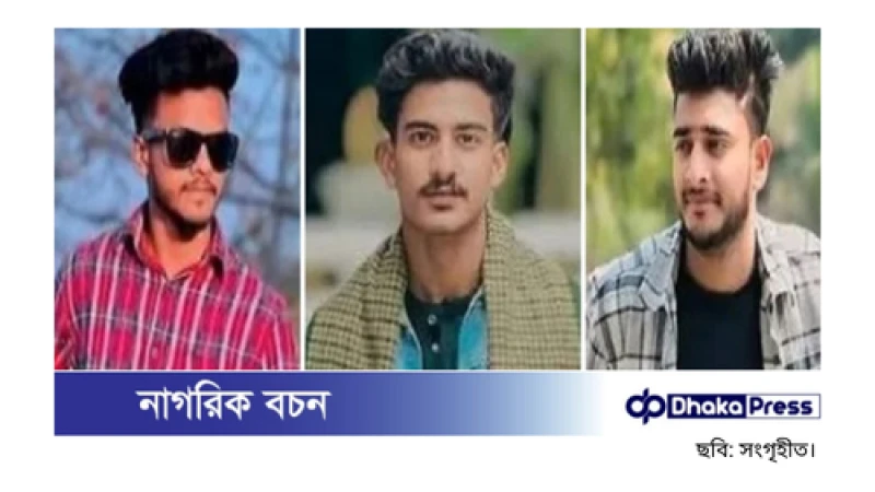 বগুড়ায় ট্রাকচাপায় তিন বন্ধু নিহত