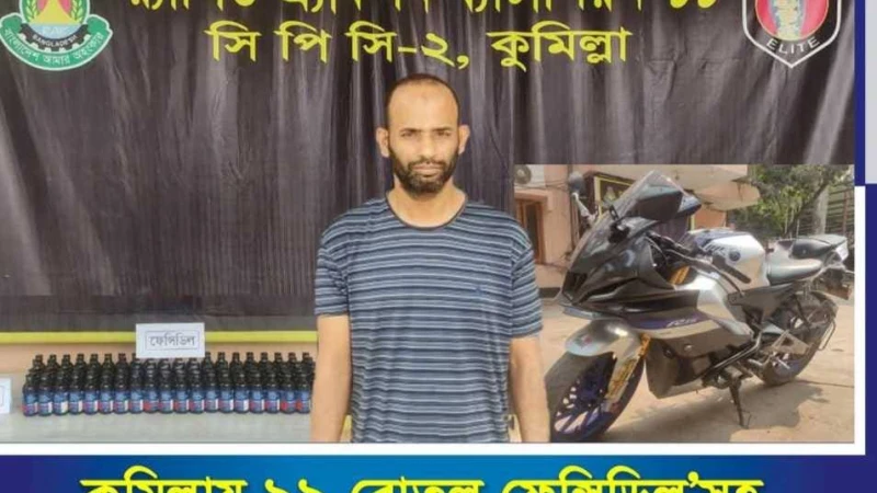 কুমিল্লায় ৯৯ বোতল ফেন্সিডিল সহ সাইফুজ্জামান বুলবুল নামে একজন গ্রেফতার
