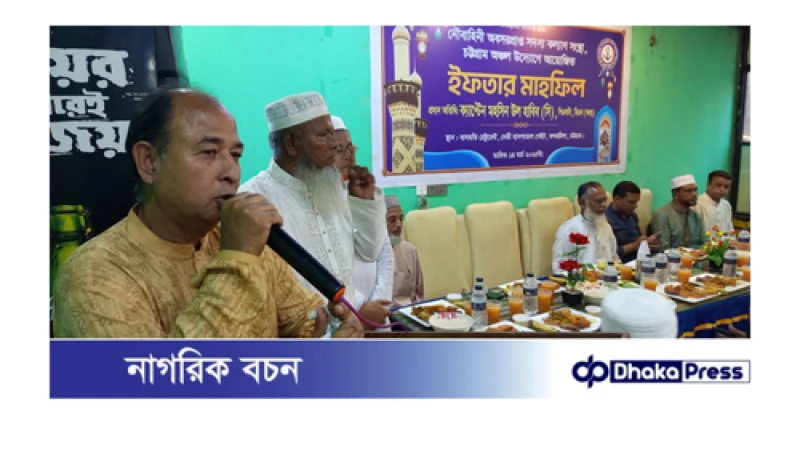 নৌবাহিনী অবসরপ্রাপ্ত কল্যাণ সংস্থা, চট্টগ্রাম অঞ্চলের উদ্যোগে ইফতার মাহফিল অনুষ্ঠিত