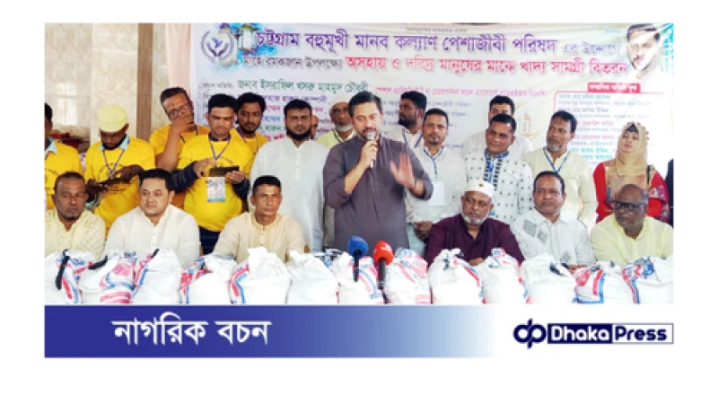 চট্টগ্রাম বহুমুখী মানব কল্যাণ পেশাজীবী পরিষদের উদ্যোগে অসহায়  মানুষের মাঝে খাদ্য সামগ্রী বিতরণ 