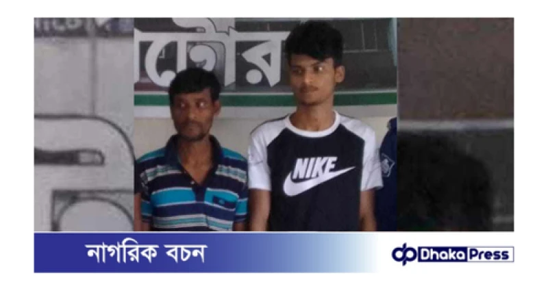 নাটোরে স্কুল ছাত্রীকে যৌন হয়রানি ও মারামারির  অভিযোগে বাবা- ছেলে গ্রেফতার