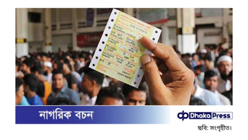 ঈদযাত্রার ট্রেনের টিকিট: আজ বিক্রি হবে ২৫ মার্চের টিকিট