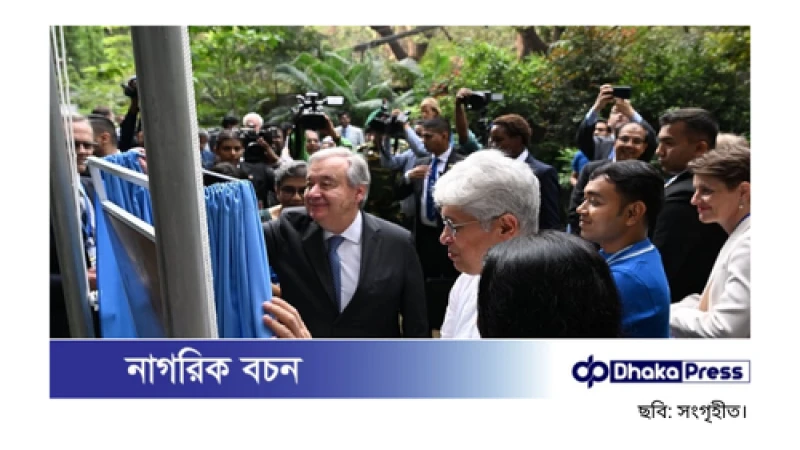 গুলশানে জাতিসংঘ ভবনের উদ্বোধন করলেন আন্তোনিও গুতেরেস