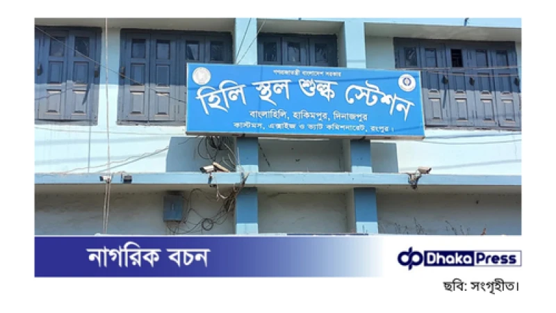 হোলি উৎসব উপলক্ষে বন্ধ হিলি স্থলবন্দরে আমদানি-রপ্তানি