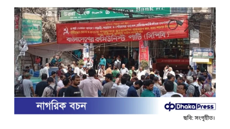 সিপিবির কার্যালয়ের সামনে পুলিশি সতর্ক অবস্থান, বিকেলে শোকমিছিল