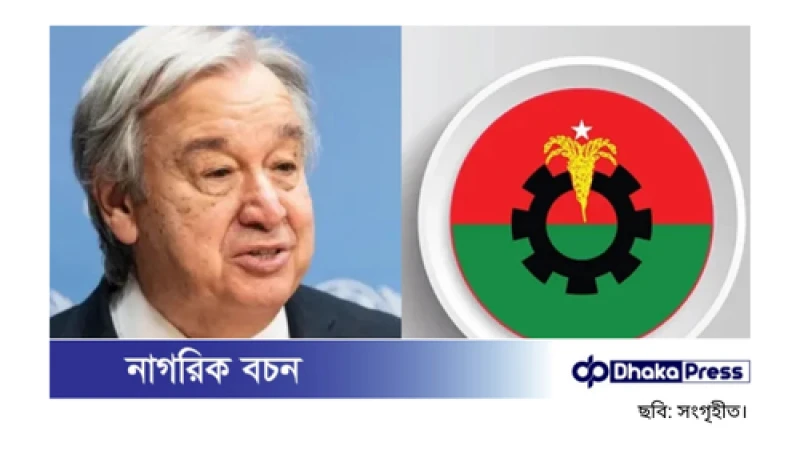 জাতিসংঘ মহাসচিবের সঙ্গে দুপুরে বৈঠকে বসবে বিএনপি