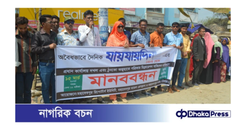 যায়যায়দিনের ডিক্লারেশন বাতিলের প্রতিবাদে ‎মহাদেবপুরে সাংবাদিকদের মানববন্ধন