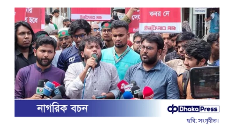 ইনকিলাব মঞ্চের মাসব্যাপী কর্মসূচি ঘোষণা, দুই দাবিতে আন্দোলন