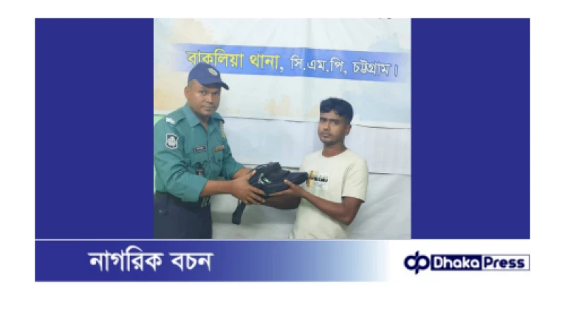 প্রবাসীর হারানো পাসপোর্ট ও মোবাইল উদ্ধার করেছে বাকলিয়া থানা পুলিশ