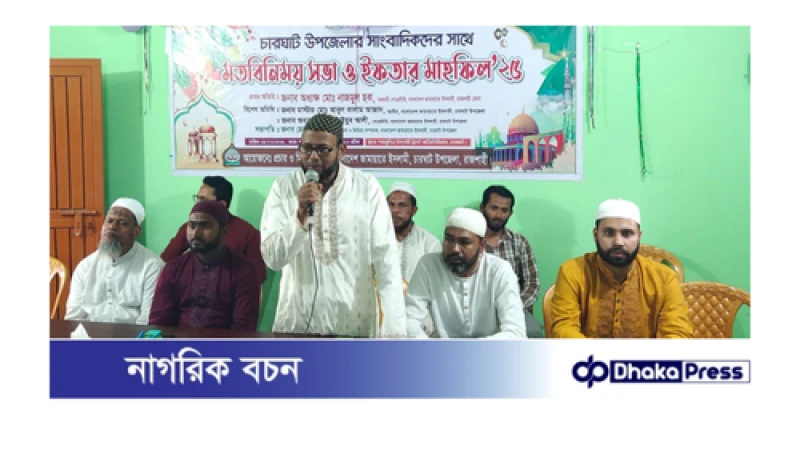 চারঘাট সাংবাদিকদের সাথে জামায়াতে ইসলামীর মতবিনিময় সভা ও ইফতার মাহফিল অনুষ্ঠিত। 